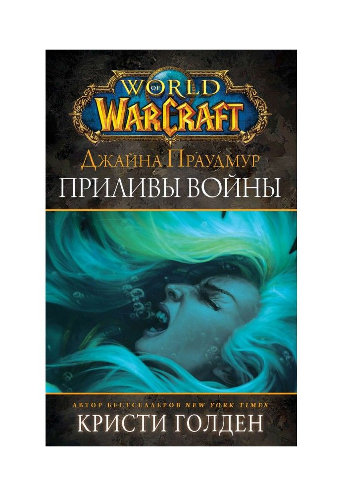 Book World of Warcraft: Jaina Proudmoore. Tides of war