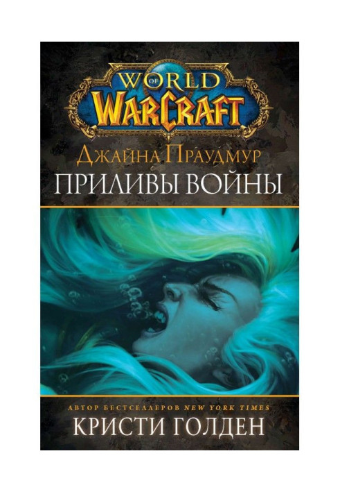 Book World of Warcraft: Jaina Proudmoore. Tides of war