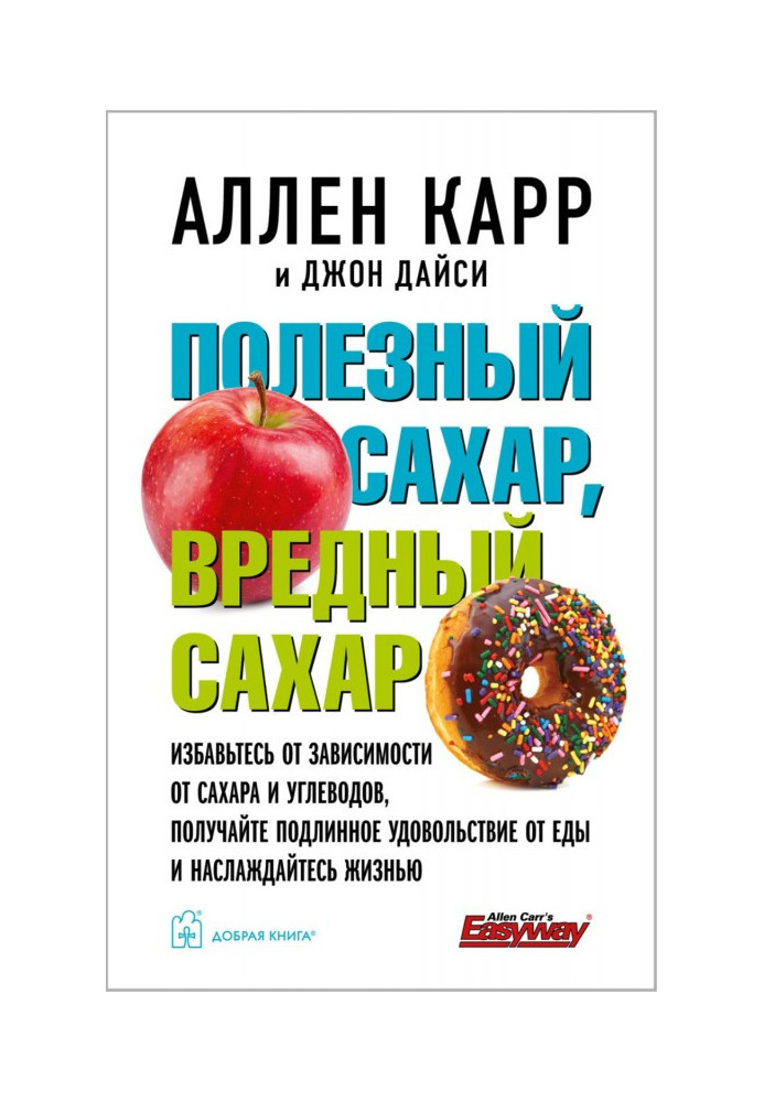Книга Полезный сахар, вредный сахар