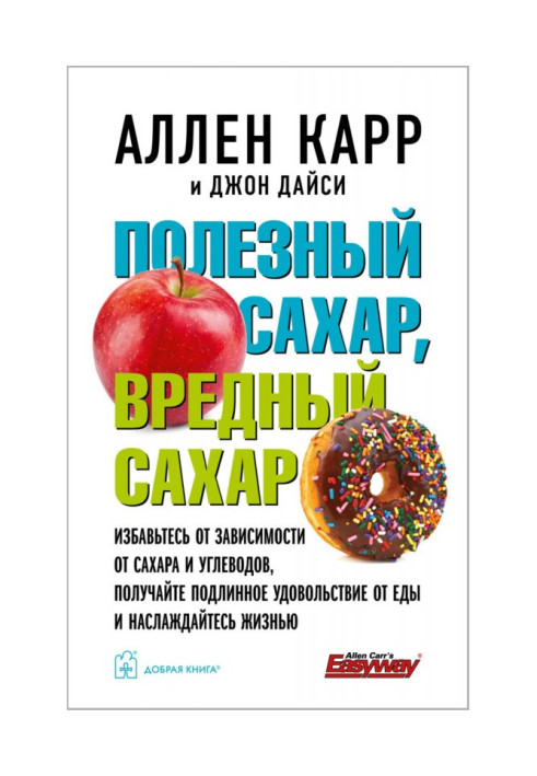 Книга Полезный сахар, вредный сахар