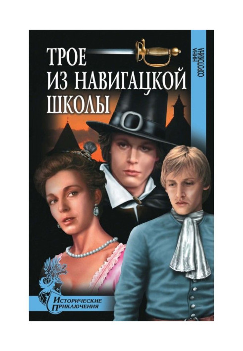 Книга Трое из навигацкой школы