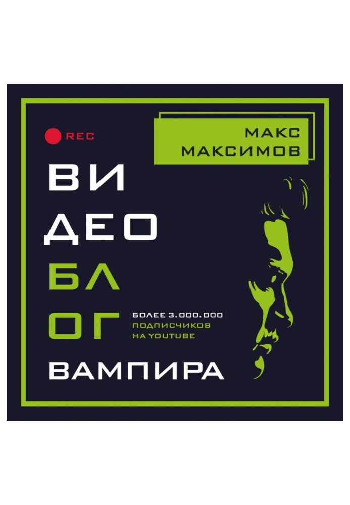 Книга Відеоблог вампіра