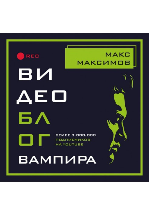 Книга Відеоблог вампіра