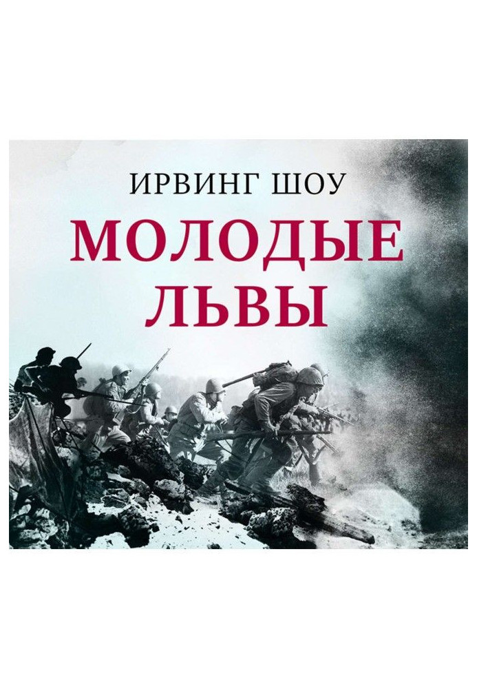 Книга Молодые львы