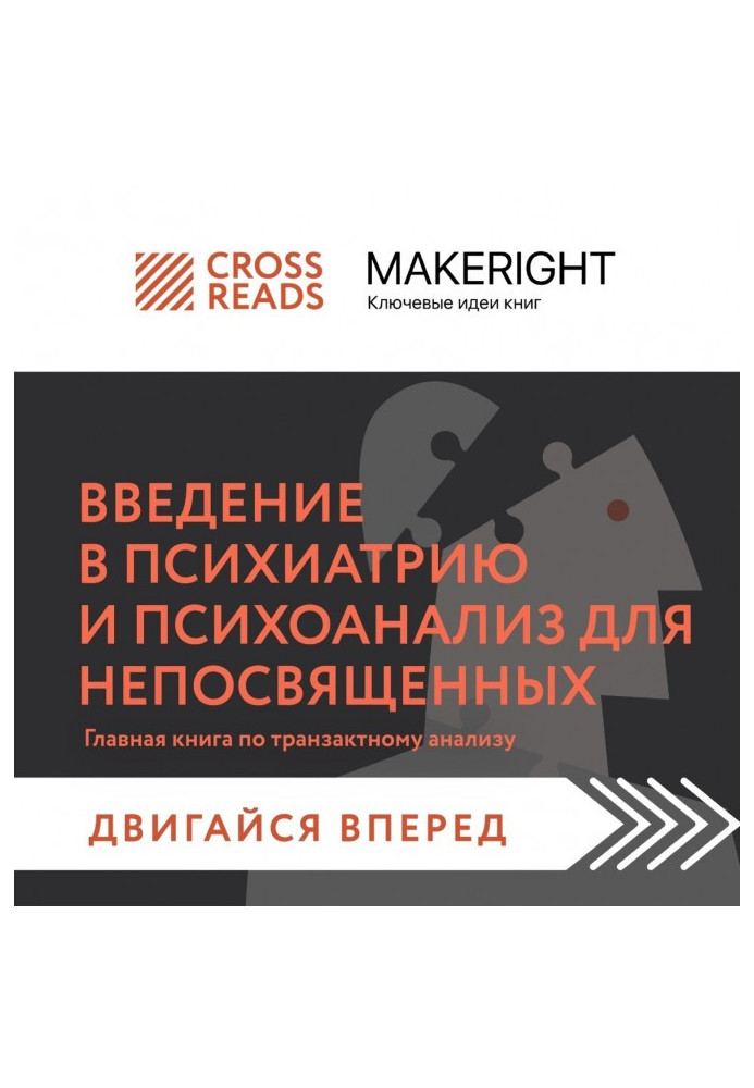 Книга Саммарі книги «Введення в психіатрію та психоаналіз для непосвячених. Головна книга з транзактного аналізу»