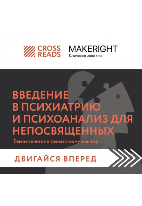 Книга Саммари книги «Введение в психиатрию и психоанализ для непосвященных. Главная книга по транзактному анализу»