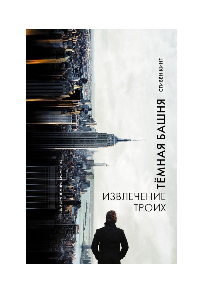 Книга Извлечение троих