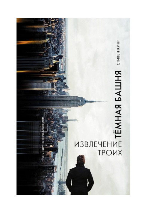 Книга Извлечение троих