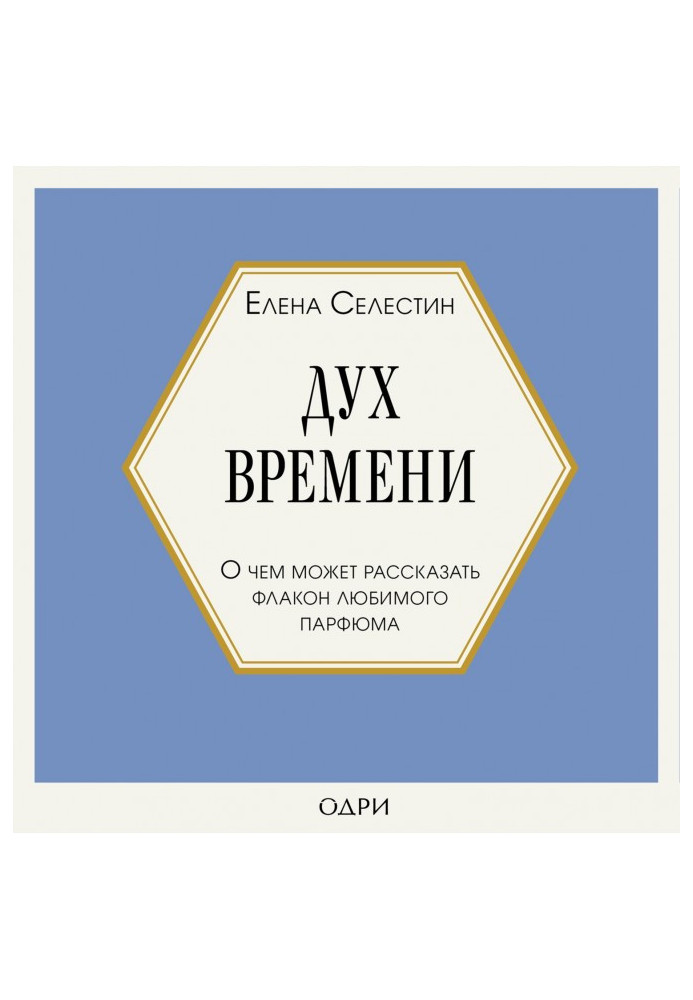 Книга Дух часу. Про що може розповісти флакон улюбленого парфуму