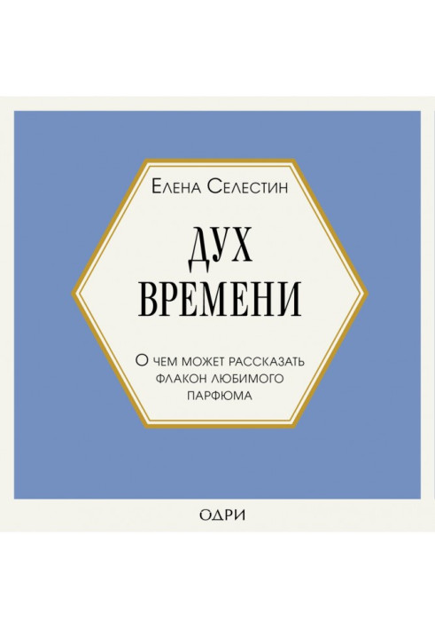 Книга Дух часу. Про що може розповісти флакон улюбленого парфуму