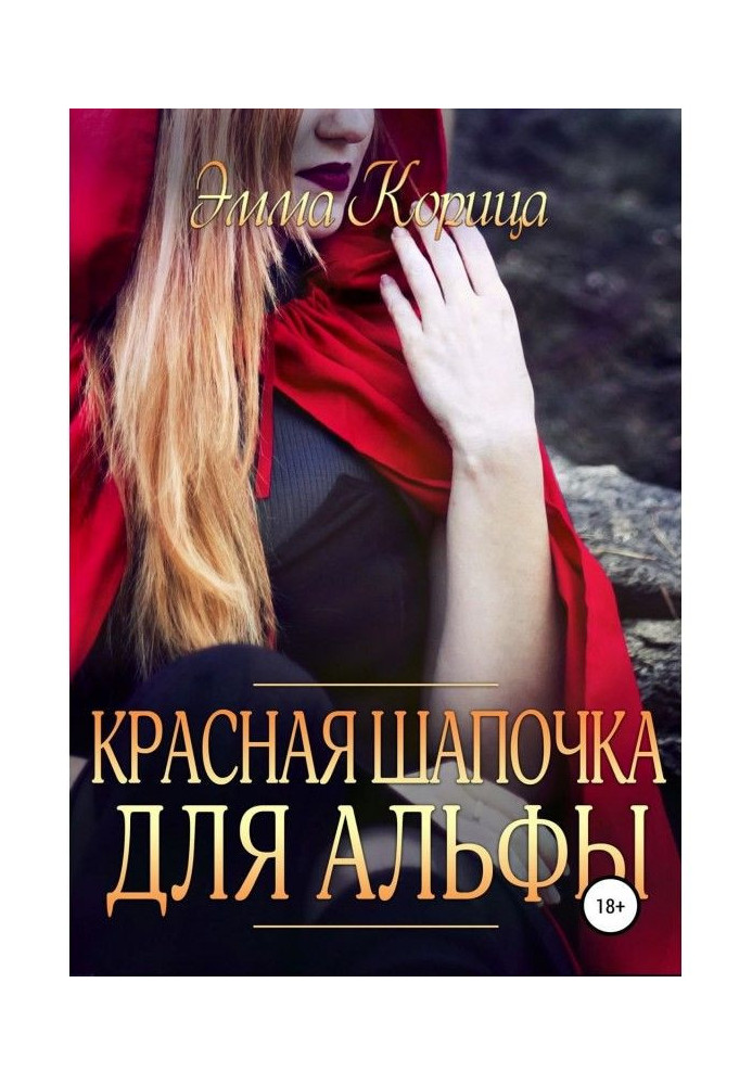 Книга Червона шапочка для альфи