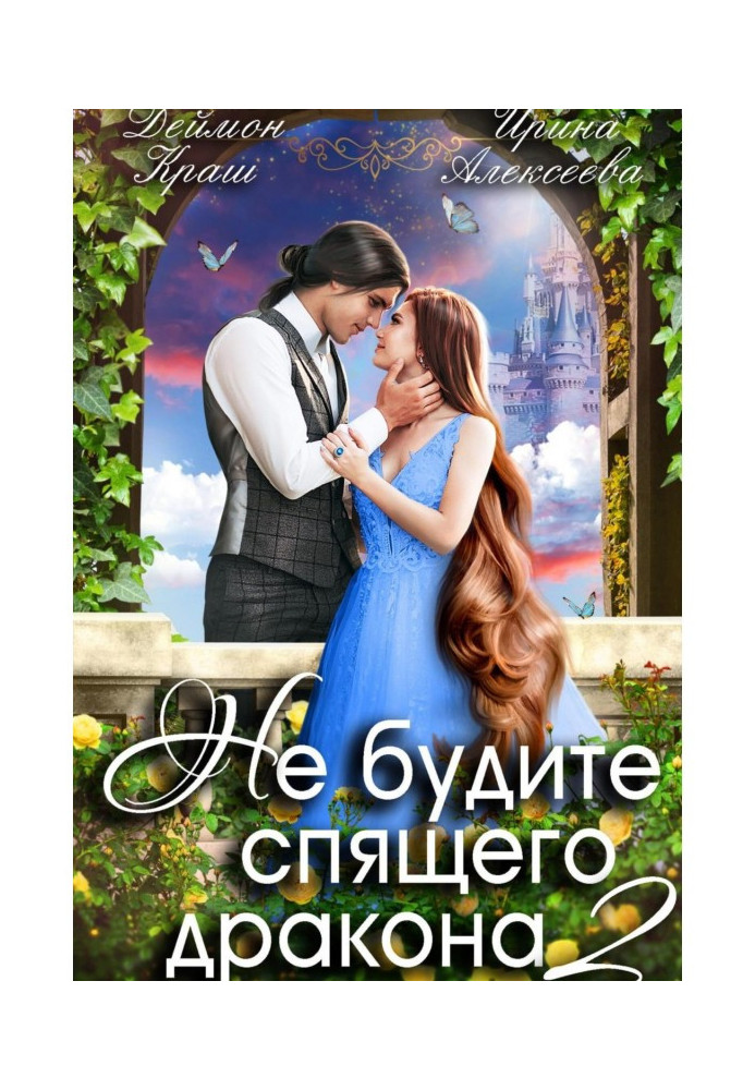 Книга Не будите спящего дракона. Часть вторая