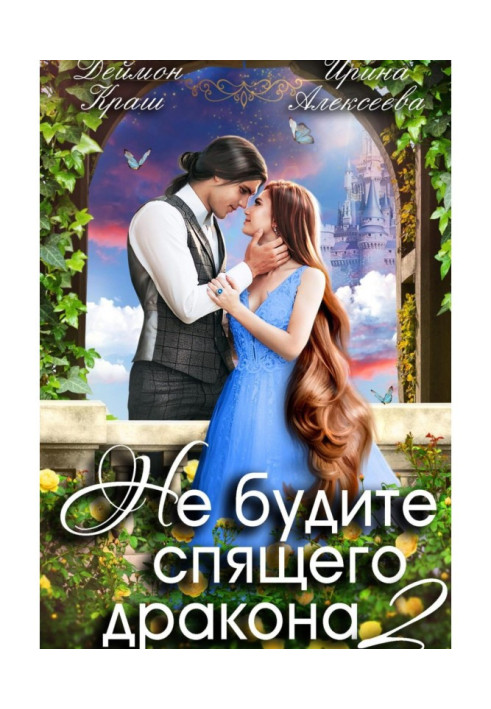Книга Не будите спящего дракона. Часть вторая