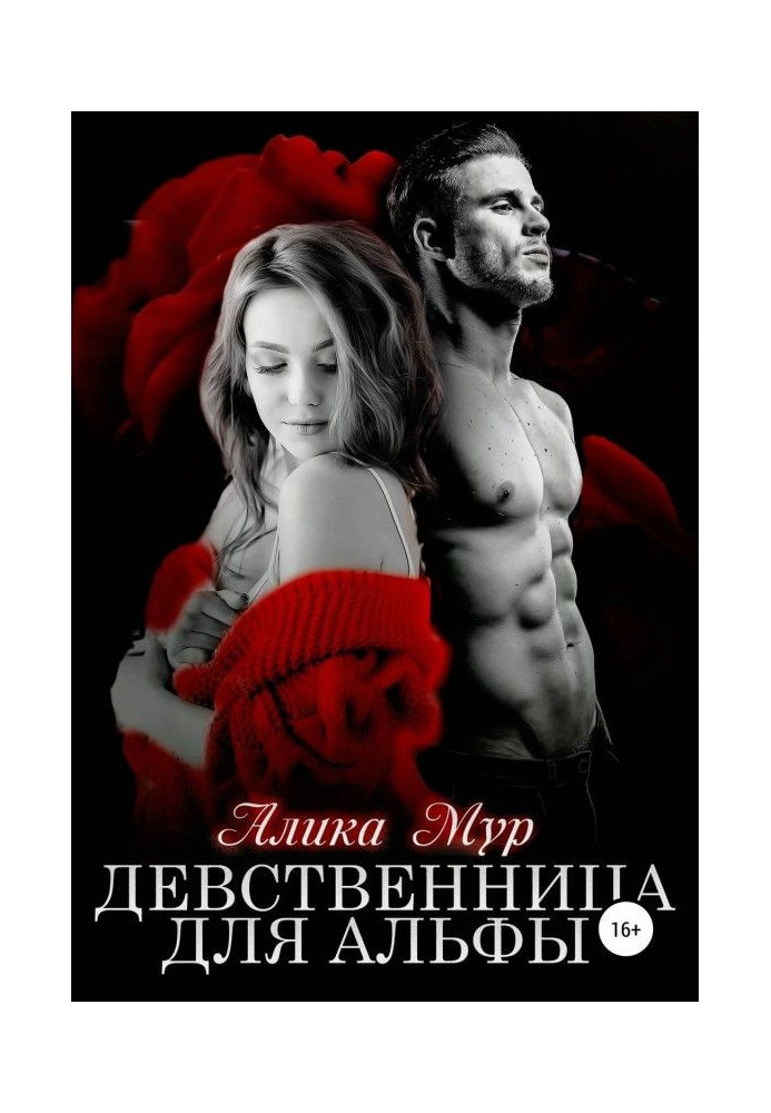 Книга Девственница для альфы