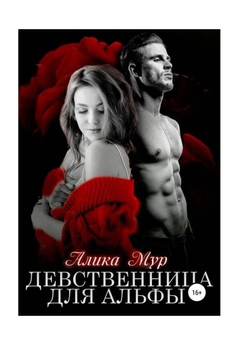 Книга Дівчинка для альфи