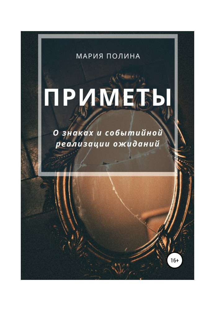 Книга Приметы. О знаках и событийной реализации ожиданий