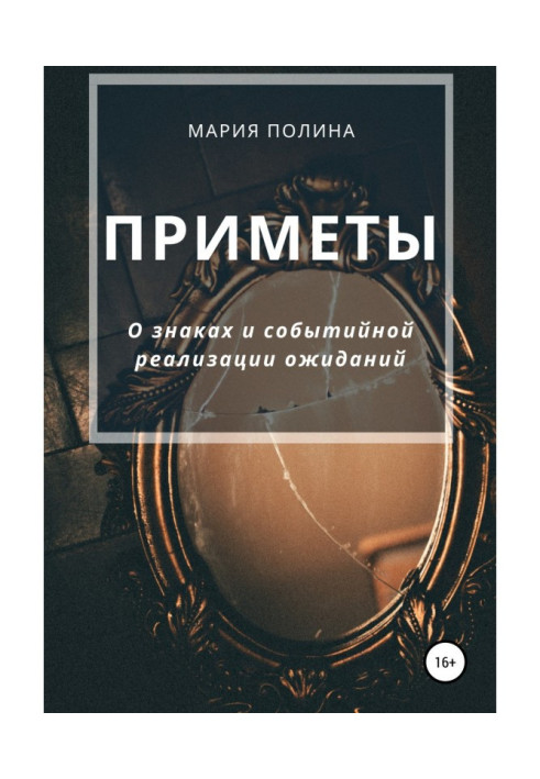 Книга Приметы. О знаках и событийной реализации ожиданий