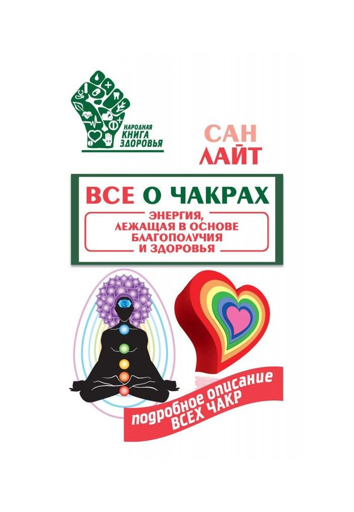 Книга Все про чакри. Енергія, що лежить в основі добробуту та здоров'я