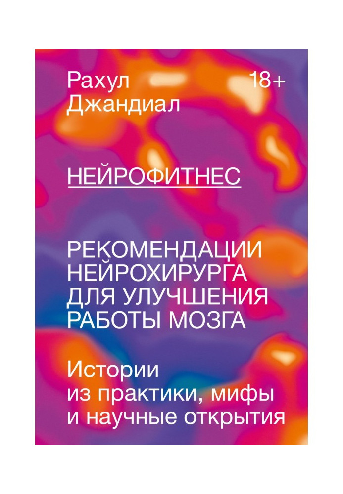 Книга Нейрофитнес. Рекомендации нейрохирурга для улучшения работы мозга