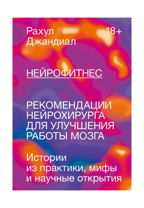 Книга Нейрофитнес. Рекомендации нейрохирурга для улучшения работы мозга