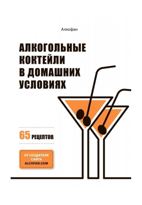 Книга Алкогольні коктейлі у домашніх умовах. 65 рецептів