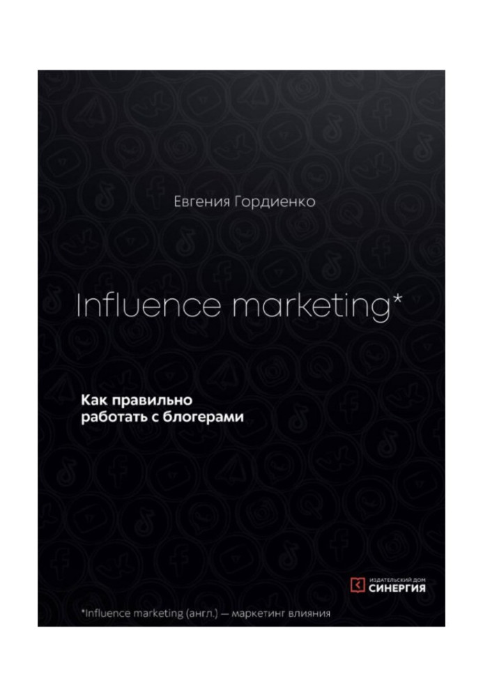 Книга Influence Marketing. Как правильно работать с блогерами