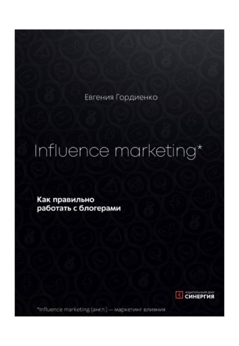 Книга Influence Marketing. Як правильно працювати з блогерами