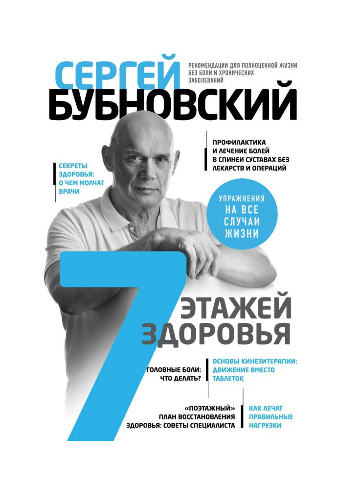 Book 7 floors of health. Treatment of backbone and joints without medications