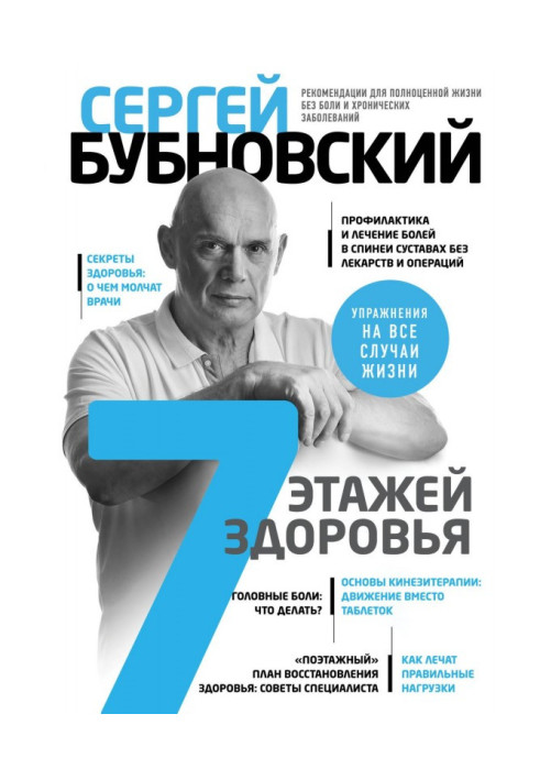 Book 7 floors of health. Treatment of backbone and joints without medications