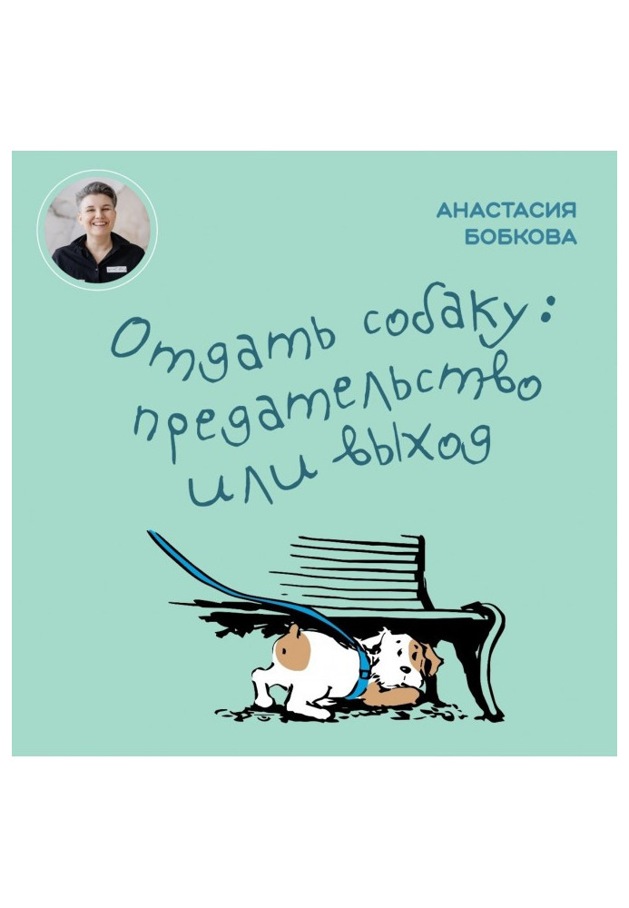 Book Give the dog away: betrayal or exit