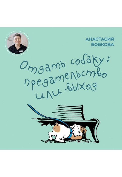 Book Give the dog away: betrayal or exit