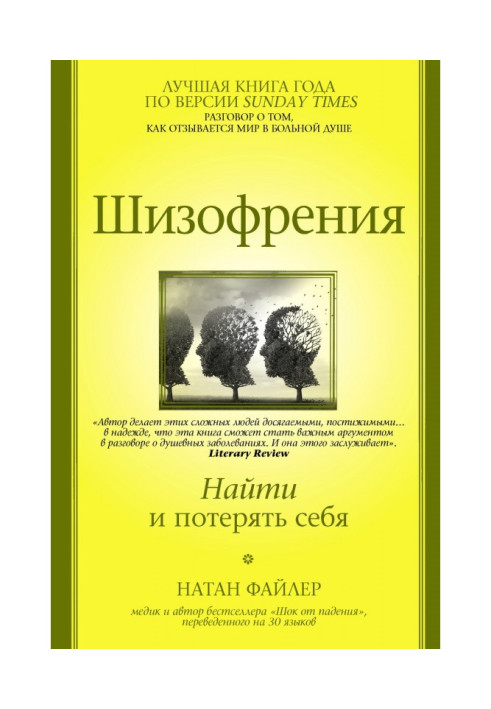 Книга Шизофрения. Найти и потерять себя