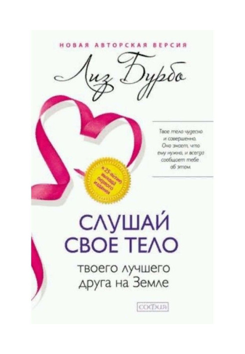 Книга Слухай своє тіло - твого кращого друга на Землі