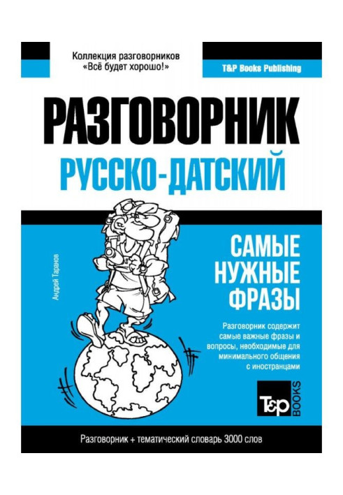 Книга Датський розмовник та тематичний словник 3000 слів