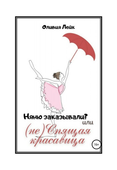 Книга Няню заказывали? или (не) Спящая красавица