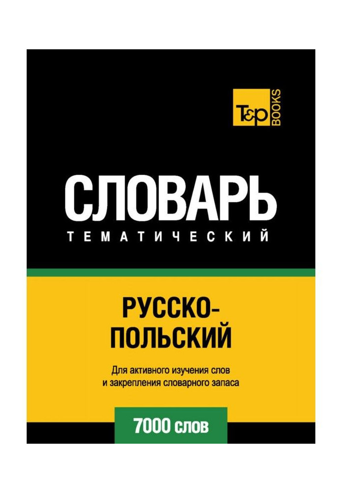 Книга Російсько-польський словник. 7000 слів