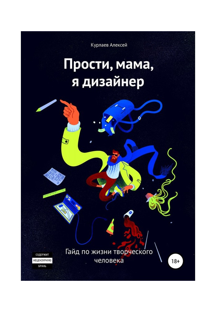 Книга Прости, мама, я дизайнер