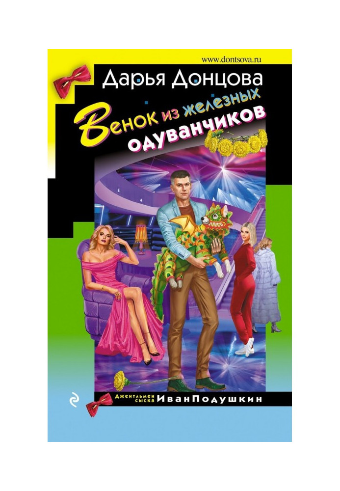 Книга Вінок із залізних кульбаб.