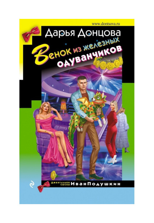 Книга Венок из железных одуванчиков