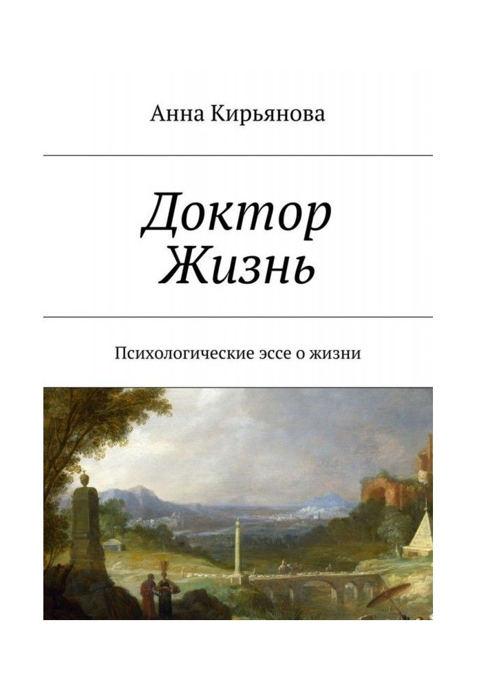 Книга Доктор Жизнь. Психологические эссе о жизни