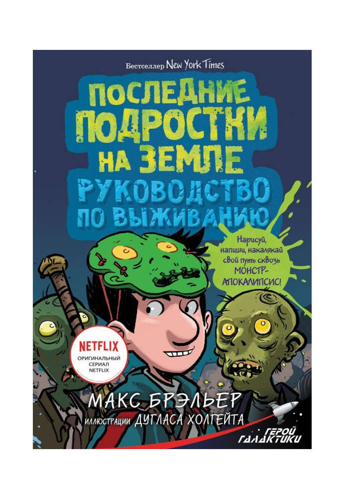 Книга Останні підлітки на Землі. Керівництво по виживанню