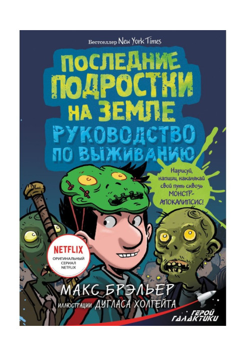 Книга Останні підлітки на Землі. Керівництво по виживанню