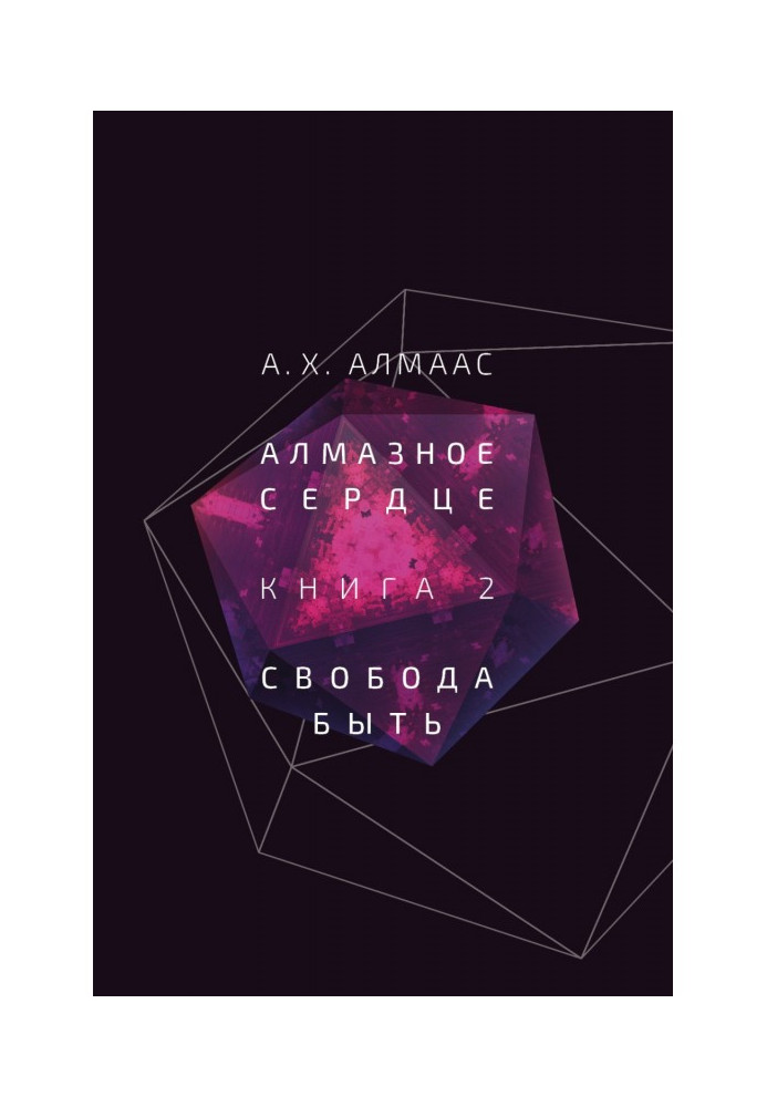 Книга Алмазне серце. Книга 2. Свобода бути