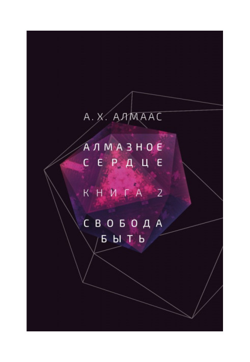 Книга Алмазне серце. Книга 2. Свобода бути