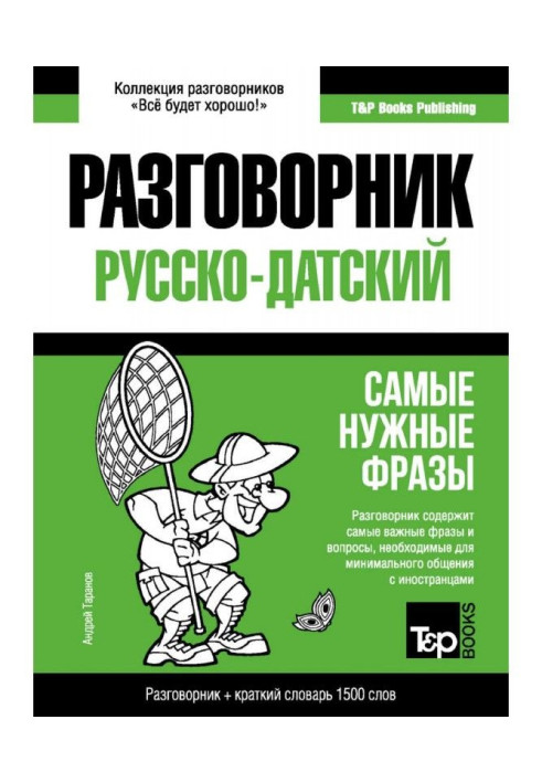 Книга Датский разговорник и краткий словарь 1500 слов