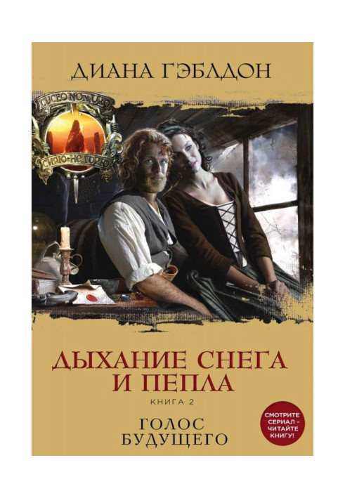 Книга Дыхание снега и пепла. Книга 2. Голос будущего