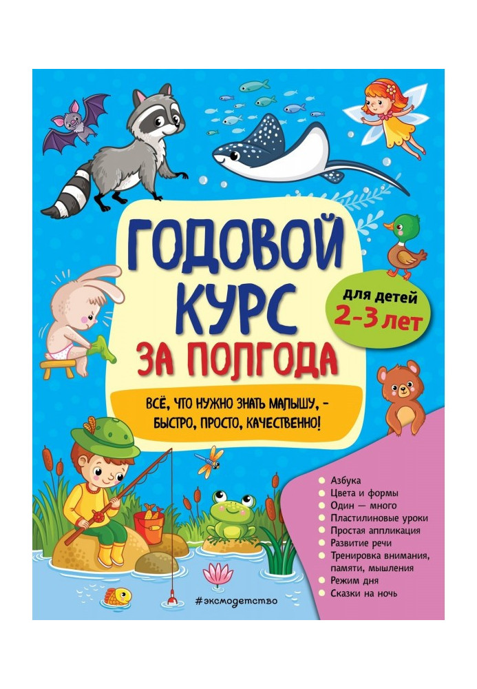 Book Annual course after half-year. For the children of 2-3