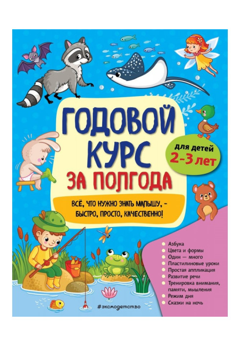 Book Annual course after half-year. For the children of 2-3