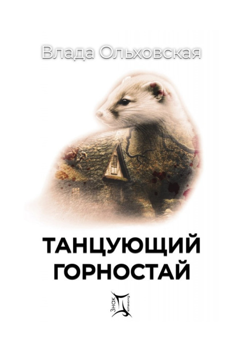 Книга Танцююча горностай