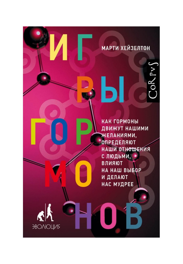 Book Games of hormones. As hormones move our desires, our relationships determine with people, influence on our choice and do us